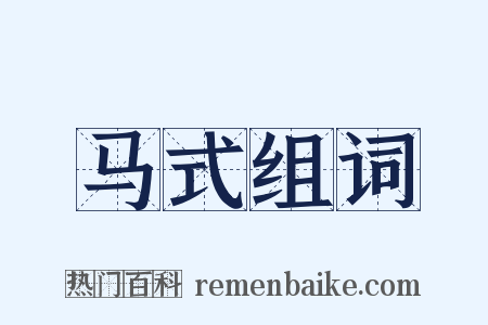 马式组词是什么意思的图片